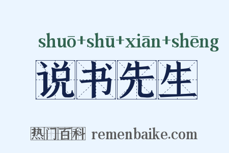 说书先生是什么意思的图片